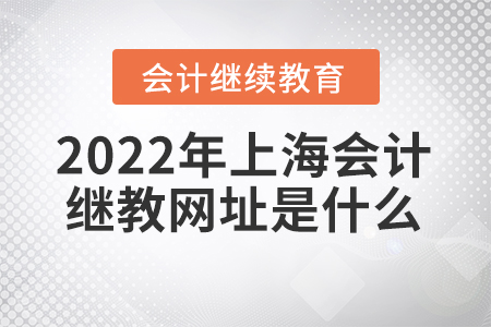 2022年上海會計繼續(xù)教育網(wǎng)址是什么？