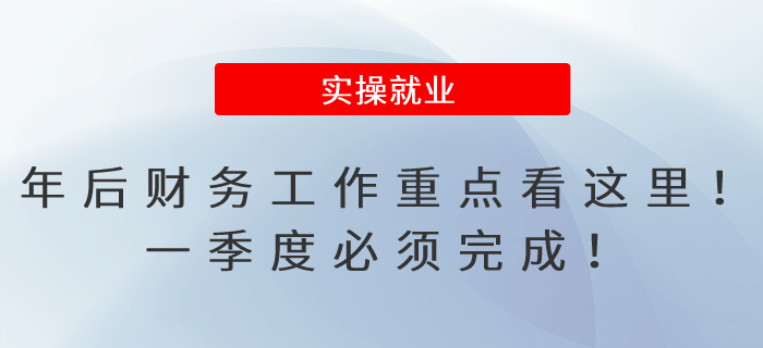 年后財務(wù)工作重點看這里！一季度必須完成！