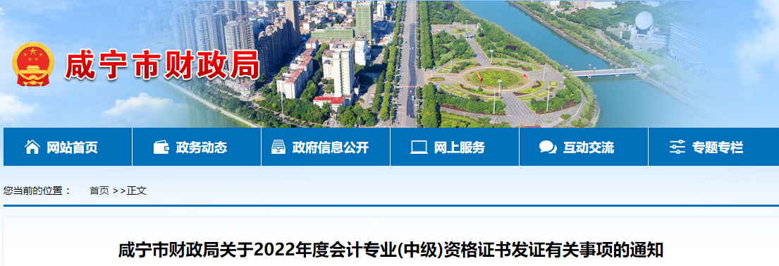 湖北省咸寧市2022年中級會計(jì)證書發(fā)證通知