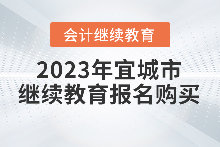 2023年宜城市會計(jì)繼續(xù)教育報(bào)名購買流程 2023年宜城市會計(jì)繼續(xù)教育報(bào)名購買流程