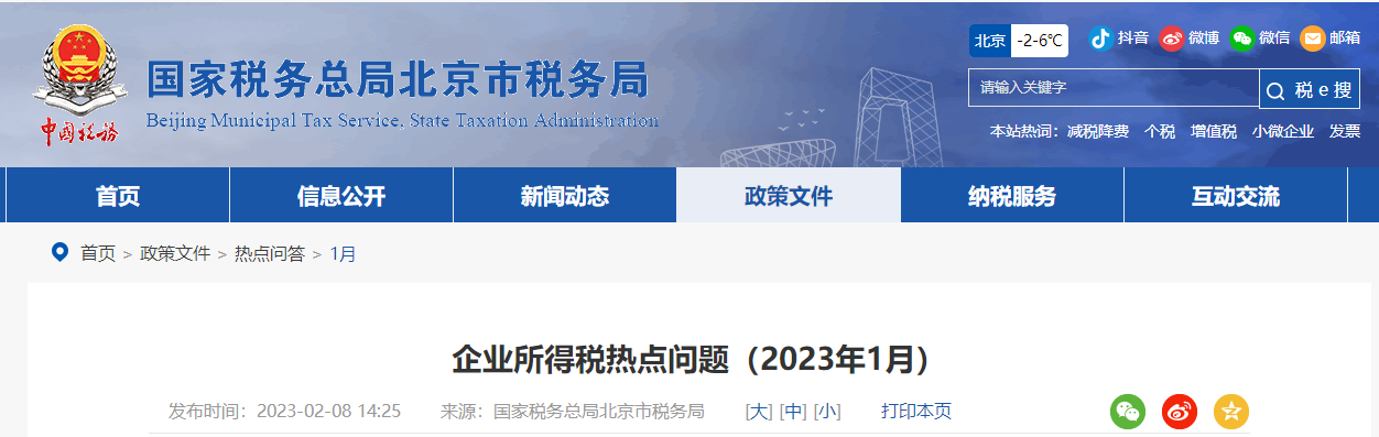 企業(yè)所得稅稅前扣除熱點問題解答！