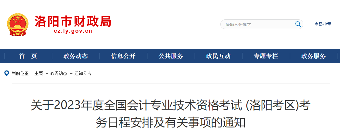 河南省洛陽市2023年中級(jí)會(huì)計(jì)考試報(bào)名簡章公布