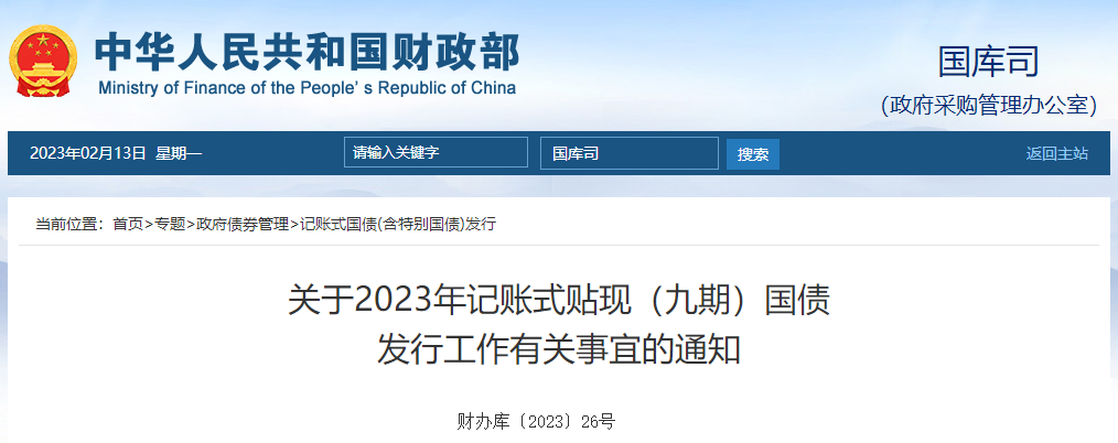 關(guān)于2023年記賬式貼現(xiàn)九期國(guó)債發(fā)行工作有關(guān)事宜的通知