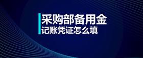 采購(gòu)部備用金記賬憑證怎么填