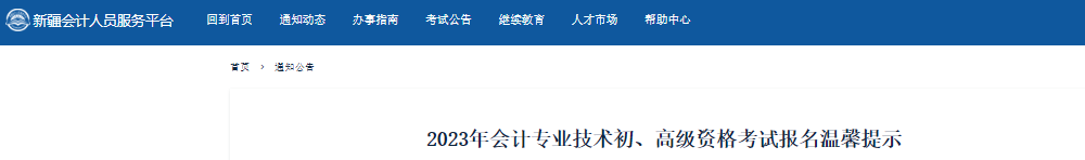 新疆自治區(qū)阿克蘇2023年初級會計資格考試報名溫馨提示