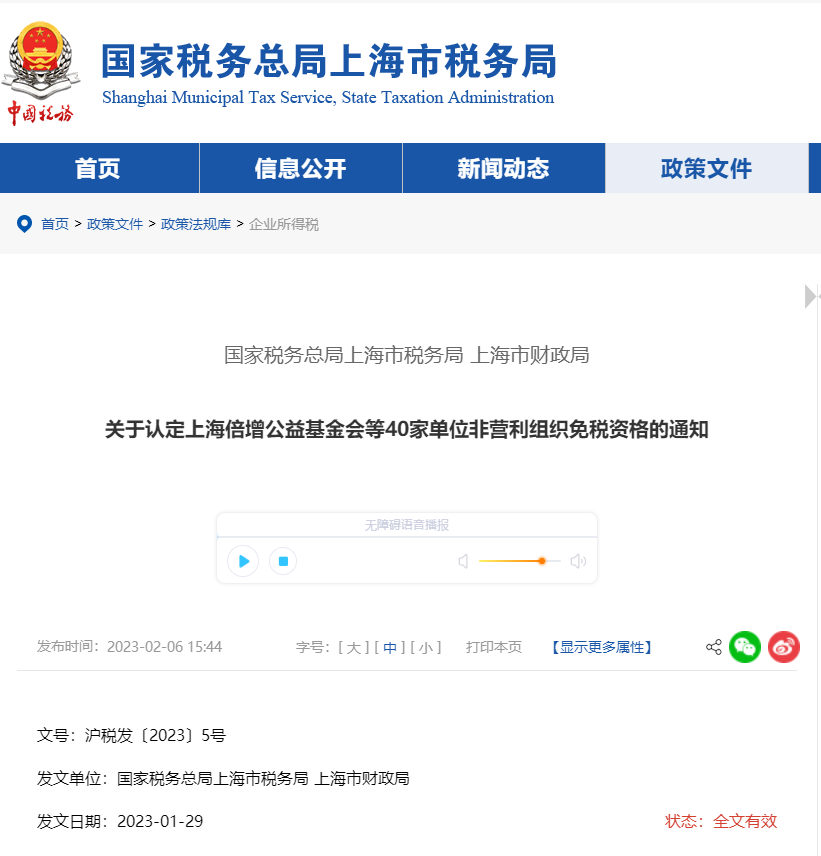 關于認定上海倍增公益基金會等40家單位非營利組織免稅資格通知