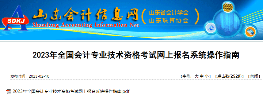 山東2023年初級會計考試網上報名系統(tǒng)操作指南