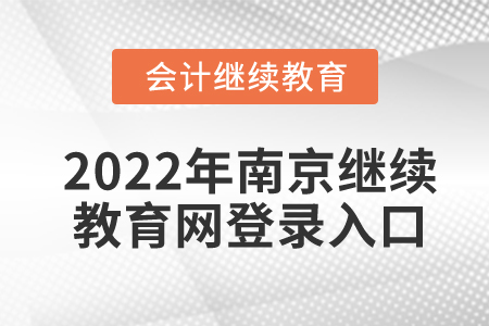 2022年南京會(huì)計(jì)繼續(xù)教育網(wǎng)登錄入口在哪？