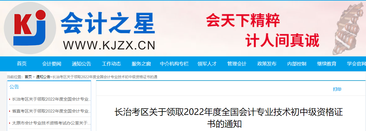 山西省長治市2022年中級會計(jì)證書領(lǐng)取通知
