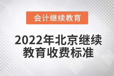 2022年北京會計(jì)繼續(xù)教育收費(fèi)標(biāo)準(zhǔn)是什么？