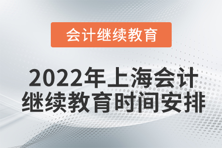 2022年上海市東奧會(huì)計(jì)繼續(xù)教育時(shí)間安排