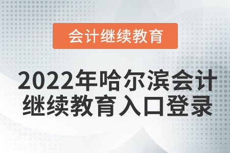 2022年哈爾濱會(huì)計(jì)繼續(xù)教育入口登錄