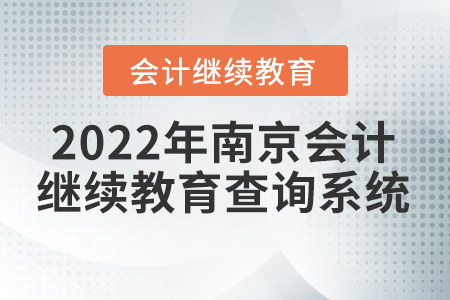 2022年江蘇南京會計繼續(xù)教育查詢系統(tǒng)在哪？