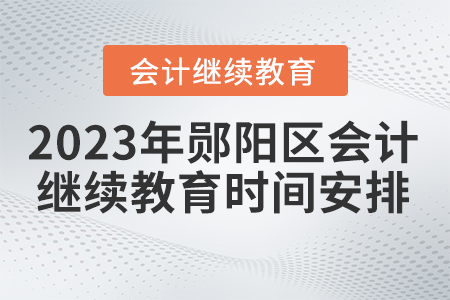 2023年鄖陽區(qū)會(huì)計(jì)繼續(xù)教育時(shí)間安排