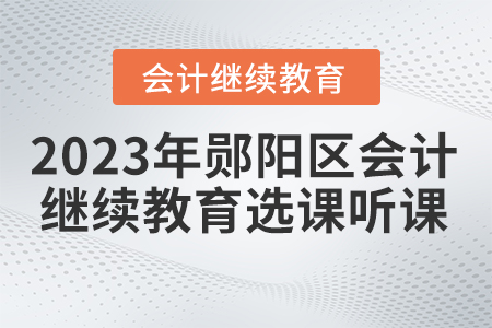 2023年鄖陽區(qū)會計繼續(xù)教育選課聽課流程