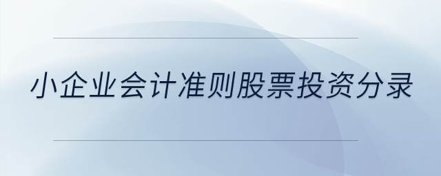 小企業(yè)會(huì)計(jì)準(zhǔn)則股票投資分錄？