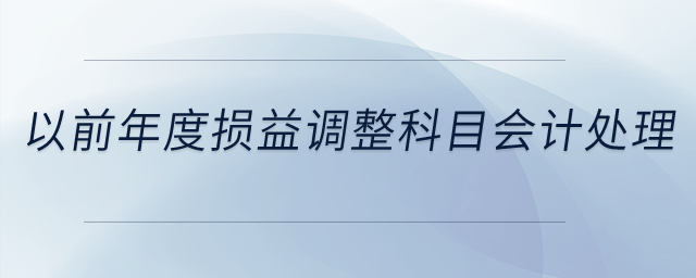 以前年度損益調(diào)整科目的會計處理？