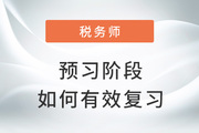 2023年稅務(wù)師備考如何有效預習？試試這些方法！