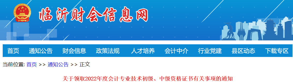 山東省臨沂市2022年中級會計證書領(lǐng)取通知
