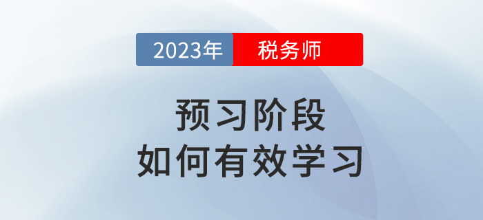 2023年稅務(wù)師備考如何有效預(yù)習(xí)？試試這些方法！