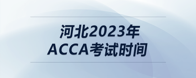 河北2023年acca考試時間