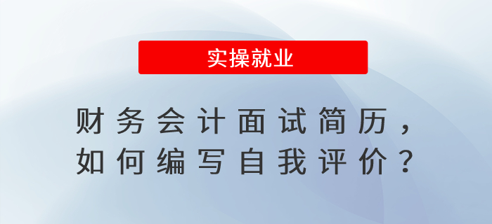 財務(wù)會計(jì)面試簡歷，如何編寫自我評價？