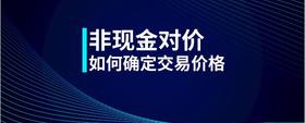 非現(xiàn)金對價如何確定交易價格