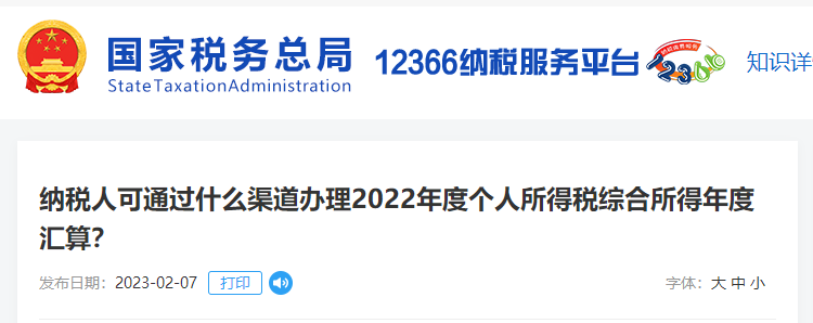 納稅人可通過什么渠道辦理22年個人所得稅綜合所得年度匯算？