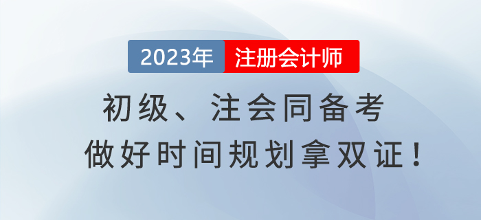 初級、注會同備考，做好時間規(guī)劃拿雙證！