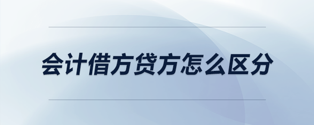 會計借方貸方怎么區(qū)分