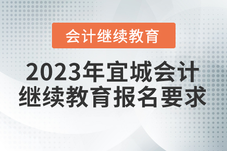 2023年宜城會計繼續(xù)教育報名要求