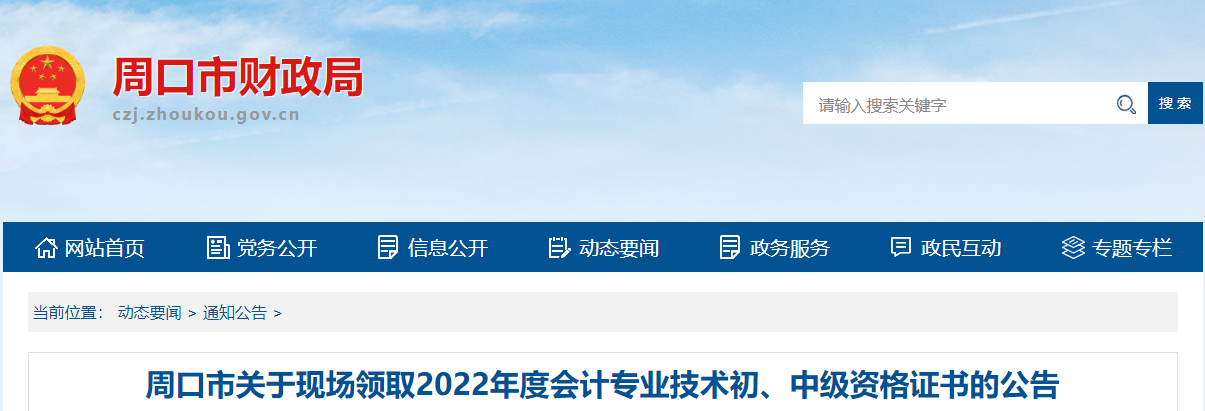 河南省周口市2022年中級會計證書現(xiàn)場領(lǐng)取通知