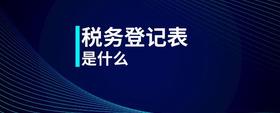 稅務登記表是什么
