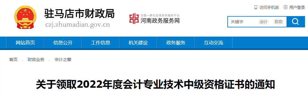 河南省駐馬店市2022年中級(jí)會(huì)計(jì)證書領(lǐng)取通知