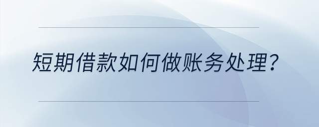 短期借款如何做賬務(wù)處理？