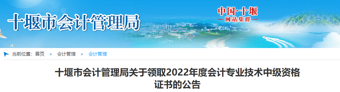 湖北省十堰市2022年中級會計(jì)證書領(lǐng)取公告