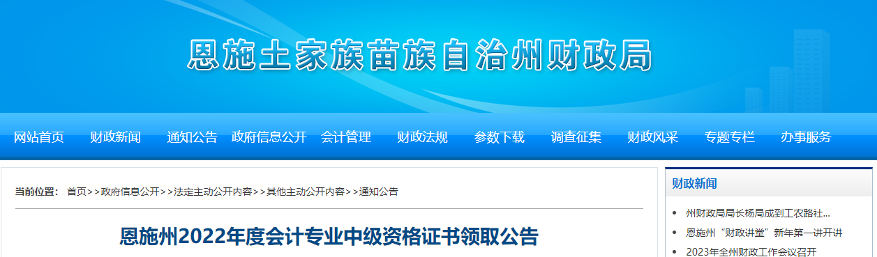 湖北省恩施州2022年中級會計證書領(lǐng)取公告