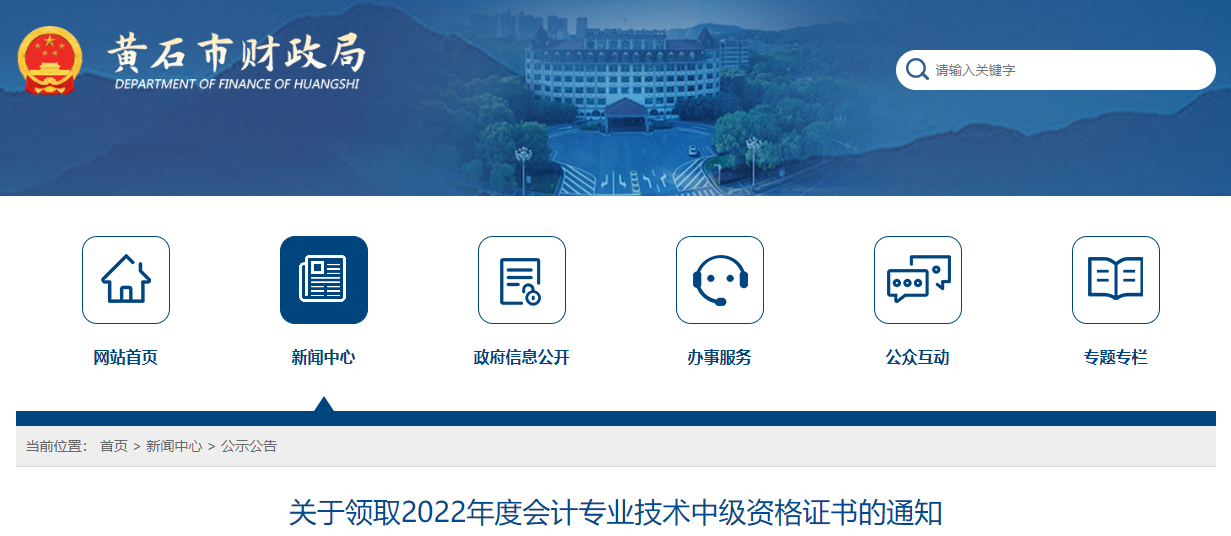 湖北省黃石市2022年中級會計證書領(lǐng)取通知