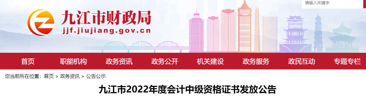 江西省九江市2022年中級會計(jì)證書發(fā)放公告