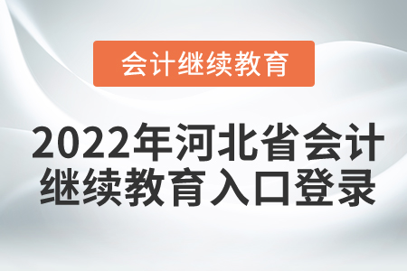 2022年河北省會(huì)計(jì)繼續(xù)教育入口登錄在哪？