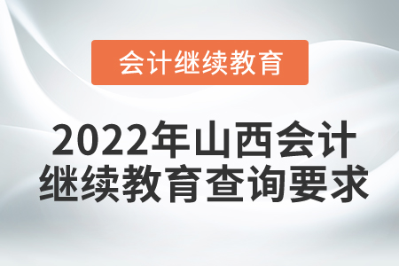 2022年山西會計繼續(xù)教育查詢要求