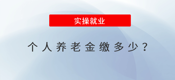 個(gè)人養(yǎng)老金繳多少？