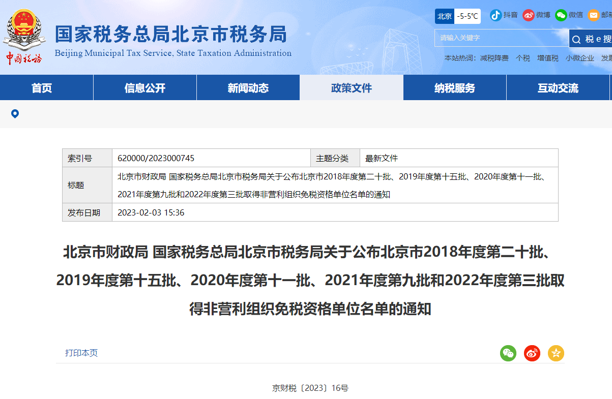 北京市取得非營(yíng)利組織免稅資格單位名單的通知
