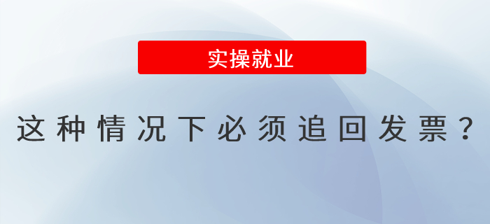 急！這種情況下必須追回發(fā)票嗎？
