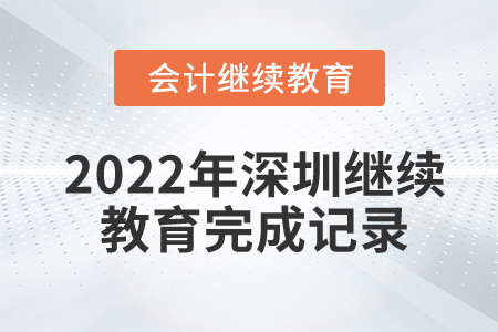 2022年深圳市會計繼續(xù)教育完成記錄在哪里查？