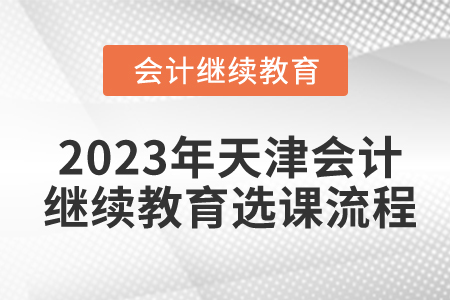 2023年天津東奧會計繼續(xù)教育選課流程