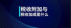 稅收附加與稅收加成是什么