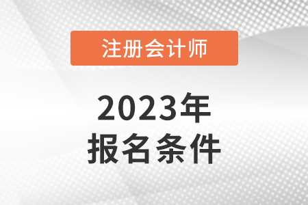 2023年貴州省注冊(cè)會(huì)計(jì)師報(bào)考條件
