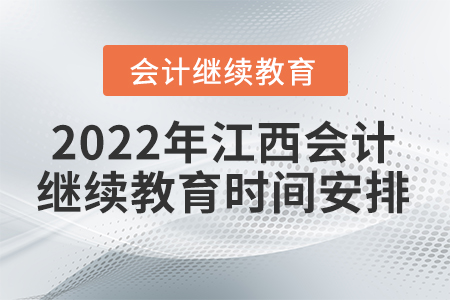 2022年江西會計專業(yè)技術人員繼續(xù)教育時間安排
