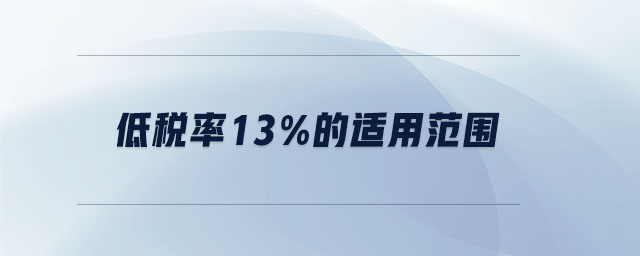 低稅率13%的適用范圍